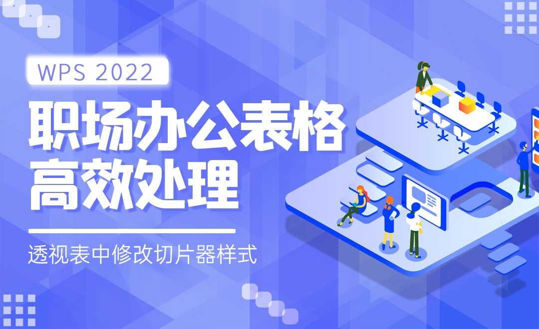 透视表中修改切片器样式-WPS表格2022