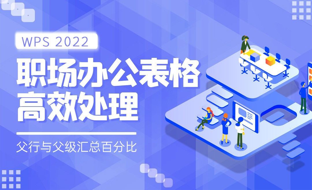 父行与父级汇总百分比-WPS表格2022