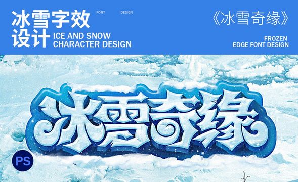 PS-冰雪字效设计