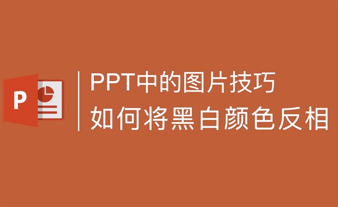 PPT图片处理小技巧：黑白颜色的反相