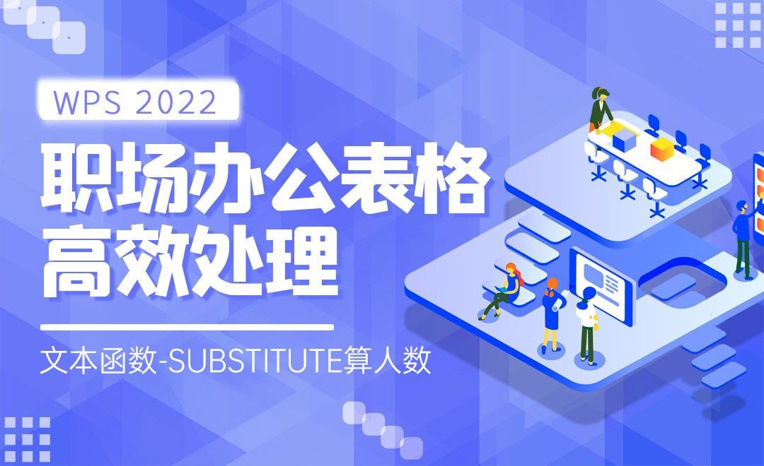 文本函数substitute算人数-WPS表格2022