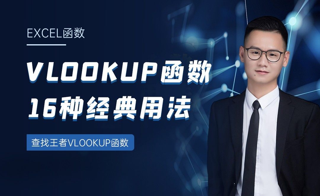 查找王者VLOOKUP函数-VLOOKUP函数16种经典用法