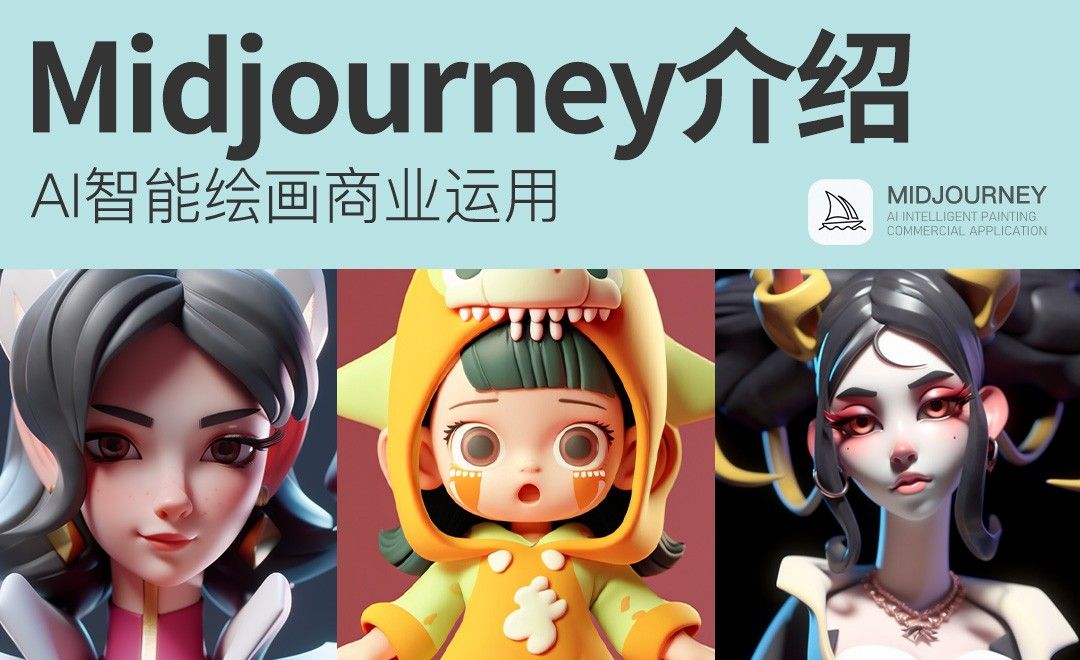 Midjourney工具介绍