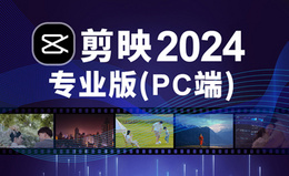 剪映专业版（2024）