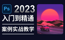 PS(2023案例实战)