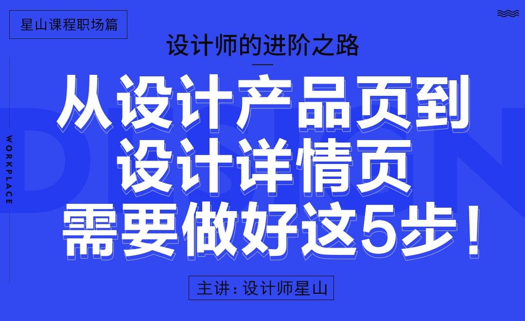 从设计产品页到设计详情页，需要做好这5步！