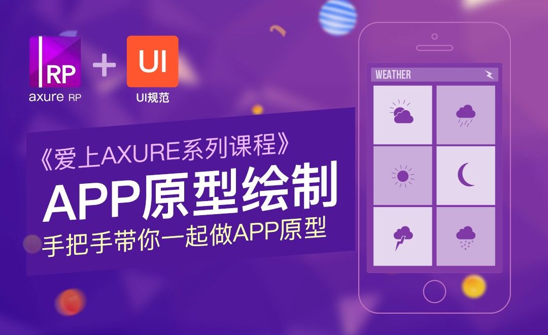 Axure系列课程-APP绘制实操1