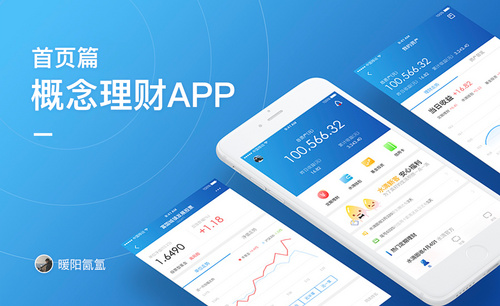 概念理财App - 首页篇