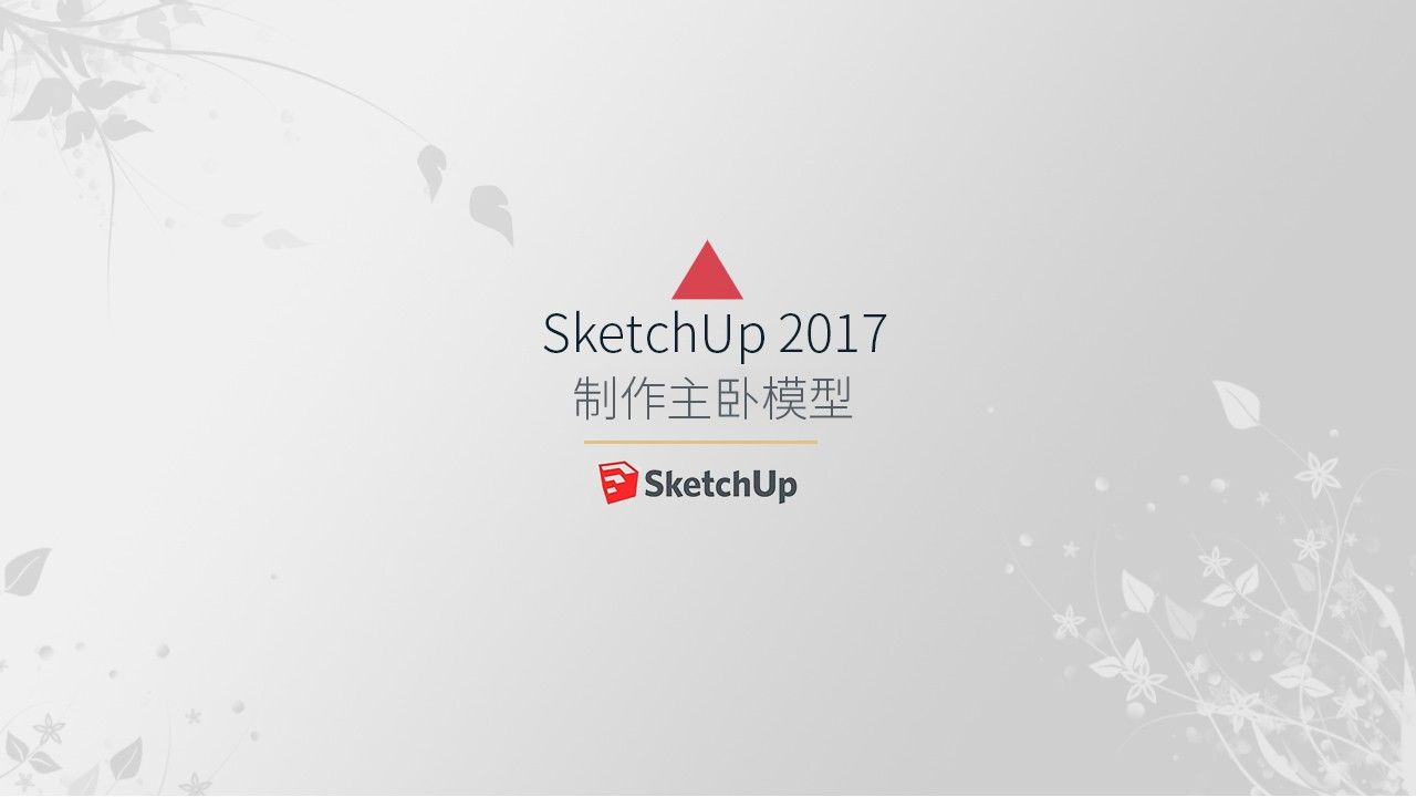 SU-制作主卧模型