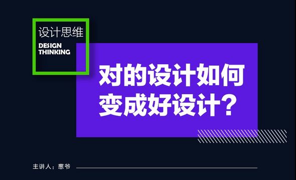 对的设计如何变成好设计？