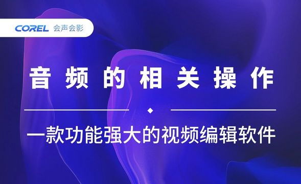 会声会影-关于音频的相关操作