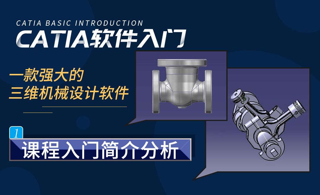 CATIA-课程入门简介分析