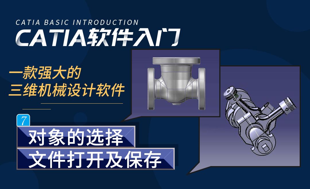 CATIA-对象选择文件打开及保存