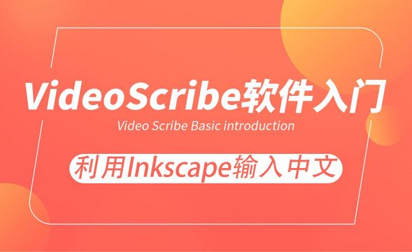 VideoScribe-利用Inkscape输入中文