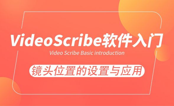 VideoScribe-镜头位置的设置与应用