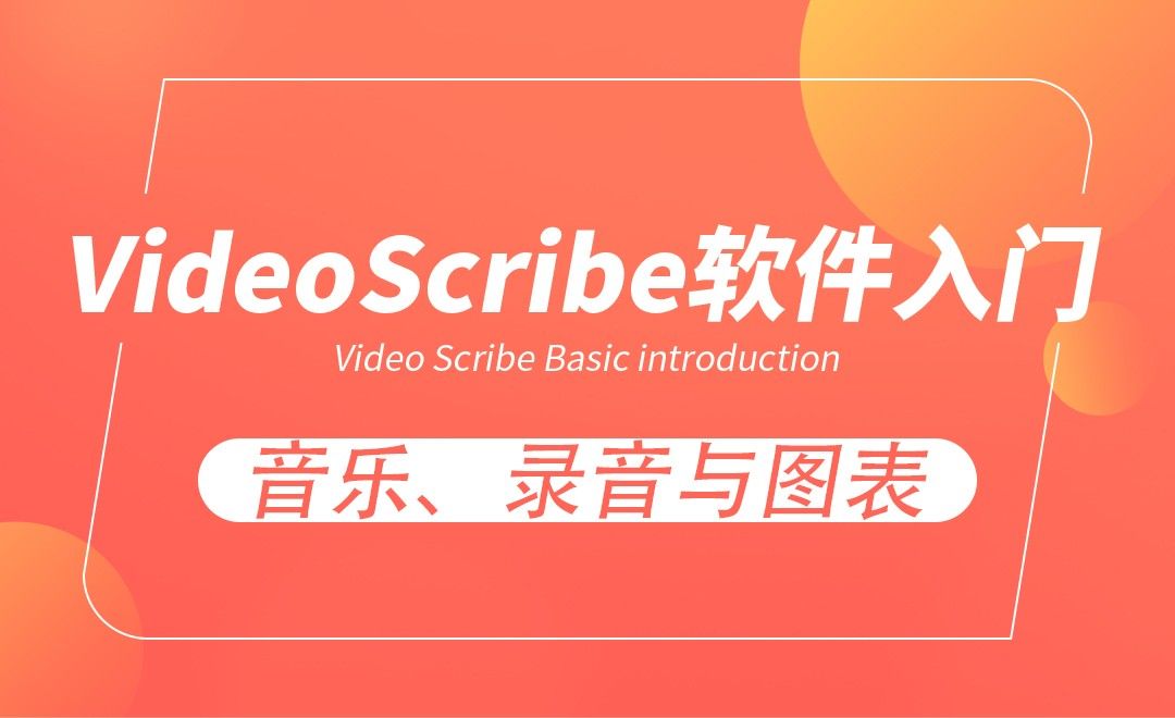 VideoScribe-音乐、录音与图表