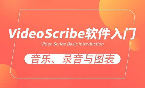 VideoScribe-音乐、录音与图表