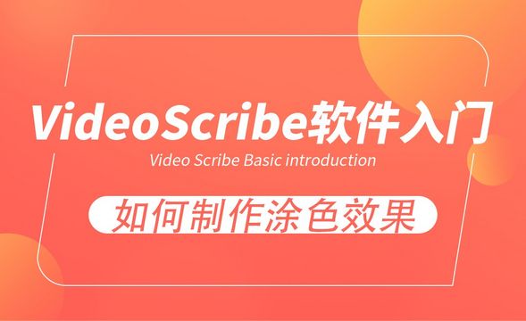 VideoScribe-如何制作涂色效果