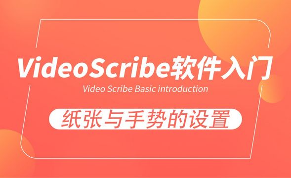 VideoScribe-纸张与手势设置