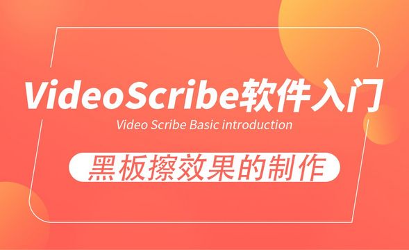 VideoScribe-黑板擦效果的制作