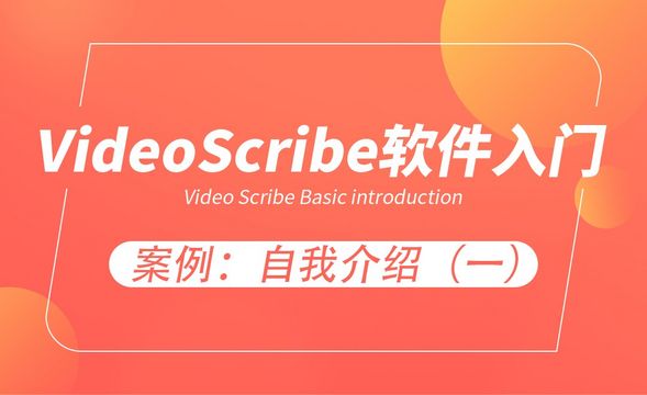 VideoScribe-案例“自我介绍”（一）