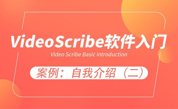 VideoScribe-案例“自我介绍”（二）