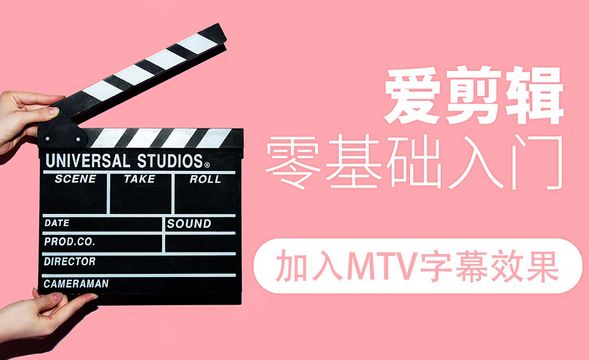 爱剪辑-加入MTV字幕效果