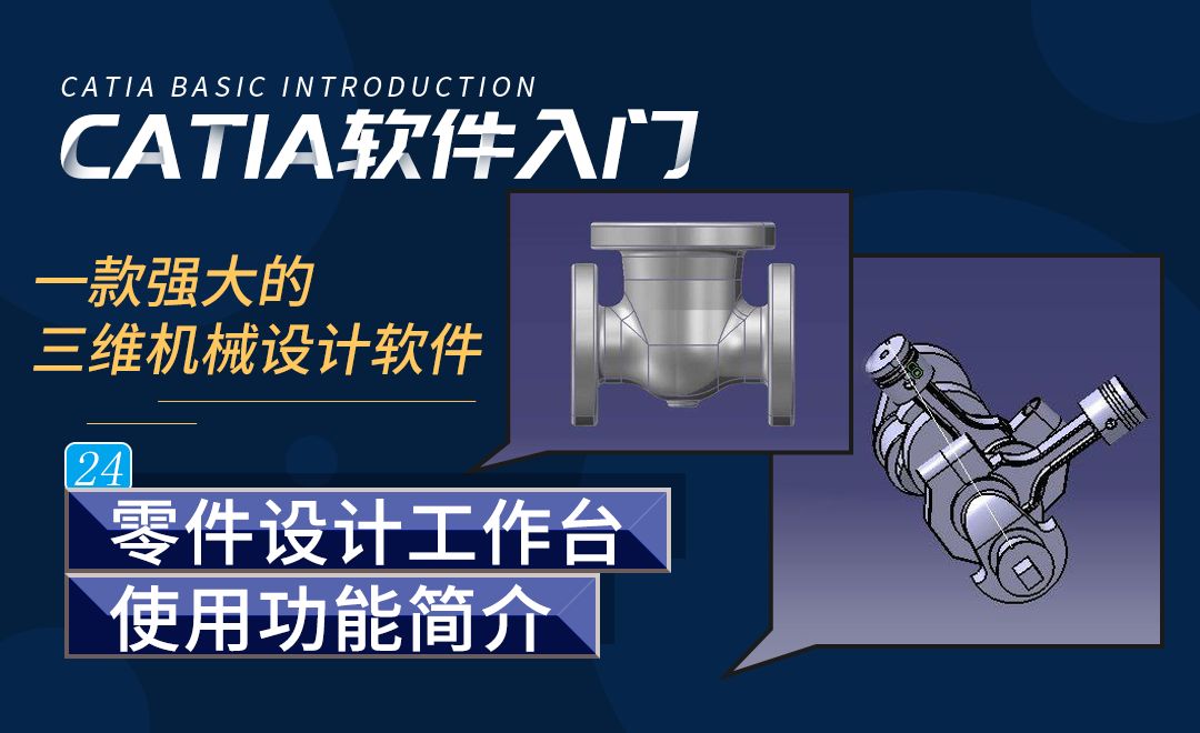 CATIA-零件设计工作台使用功能简介