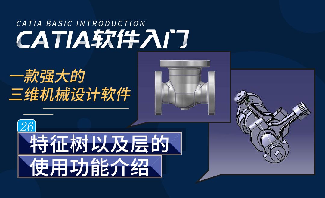 CATIA-特征树以及层的使用功能介绍