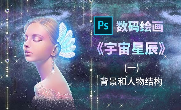 PS-板绘插画-手把手教你画梦幻星空人物（背景及人物结构）