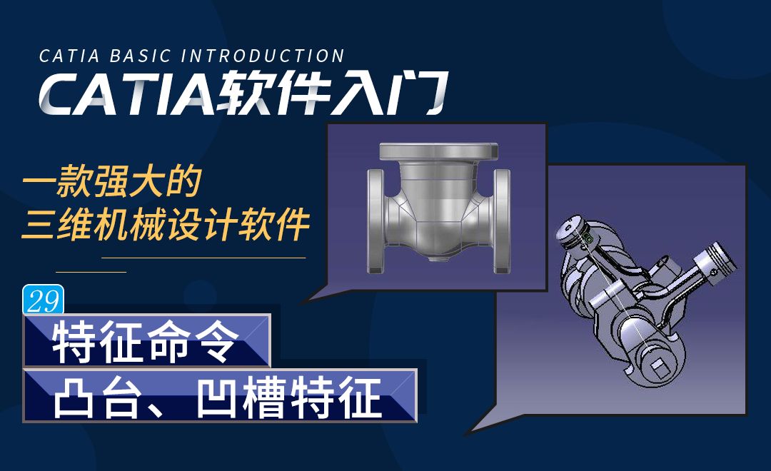 CATIA-特征命令凸台、凹槽特征