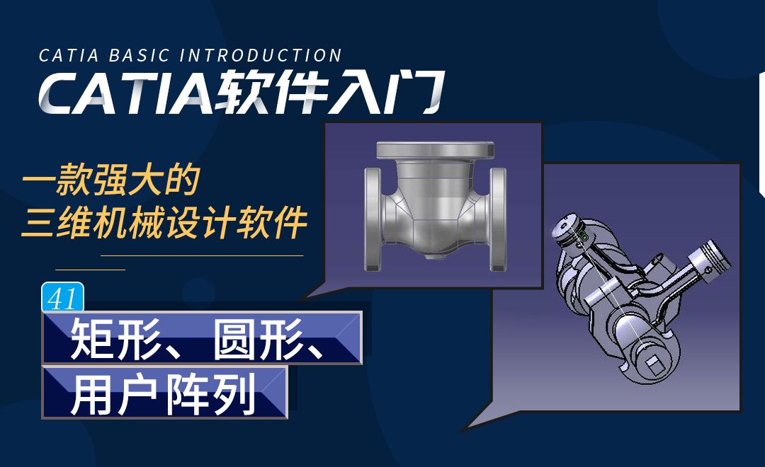 CATIA-矩形、圆形、用户阵列