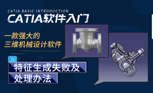 CATIA-特征生成失败及处理办法