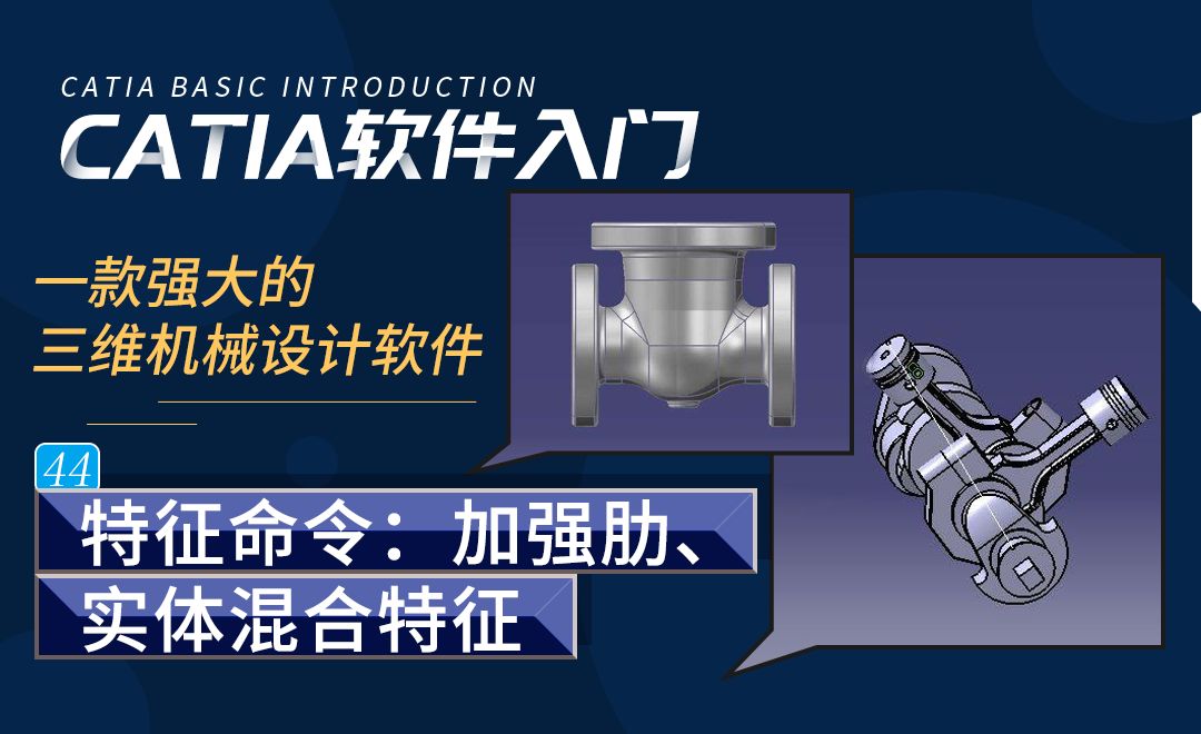 CATIA-特征命令加强肋、实体混合特征