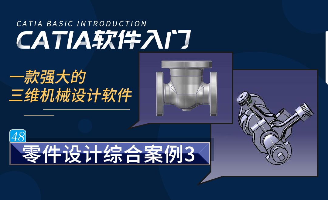 CATIA-零件设计综合案例（3）