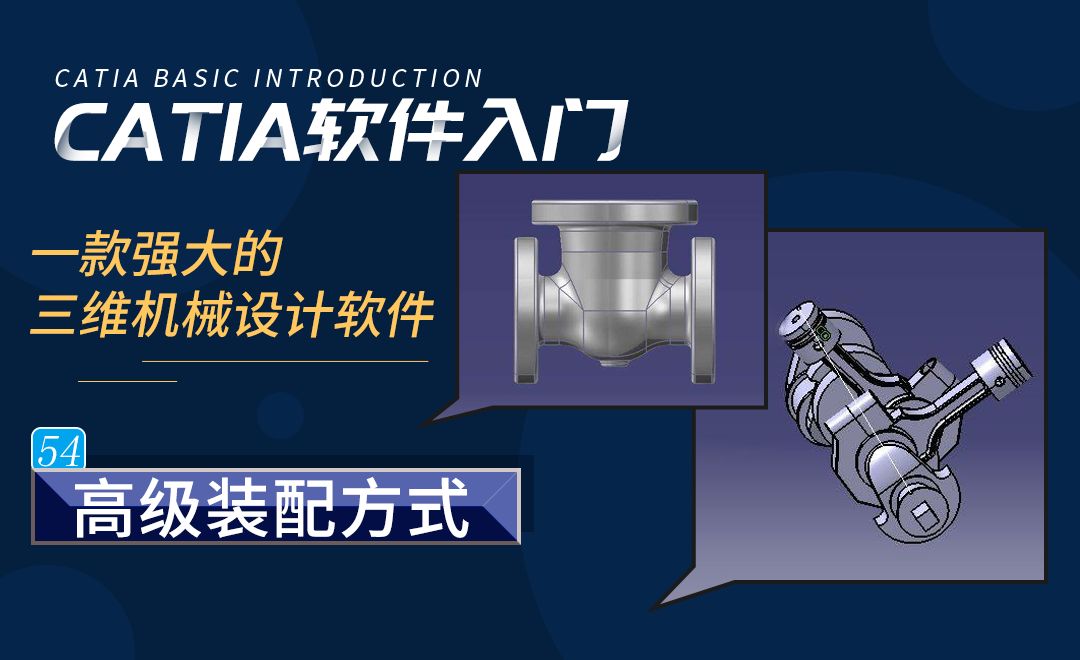 CATIA-高级装配方式