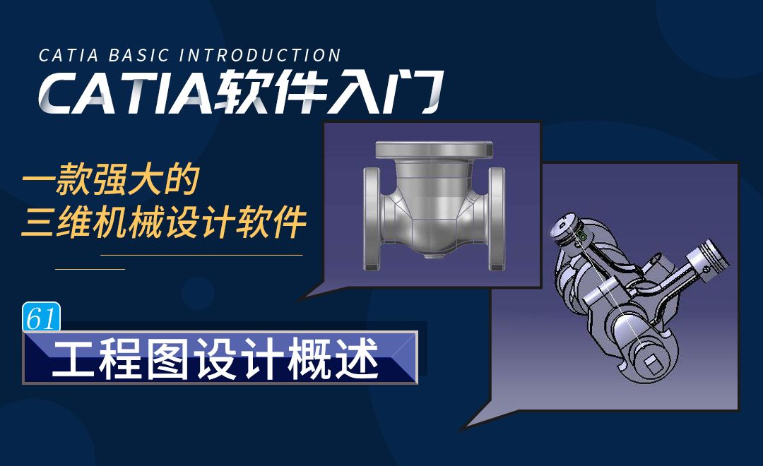 CATIA-工程图设计概述