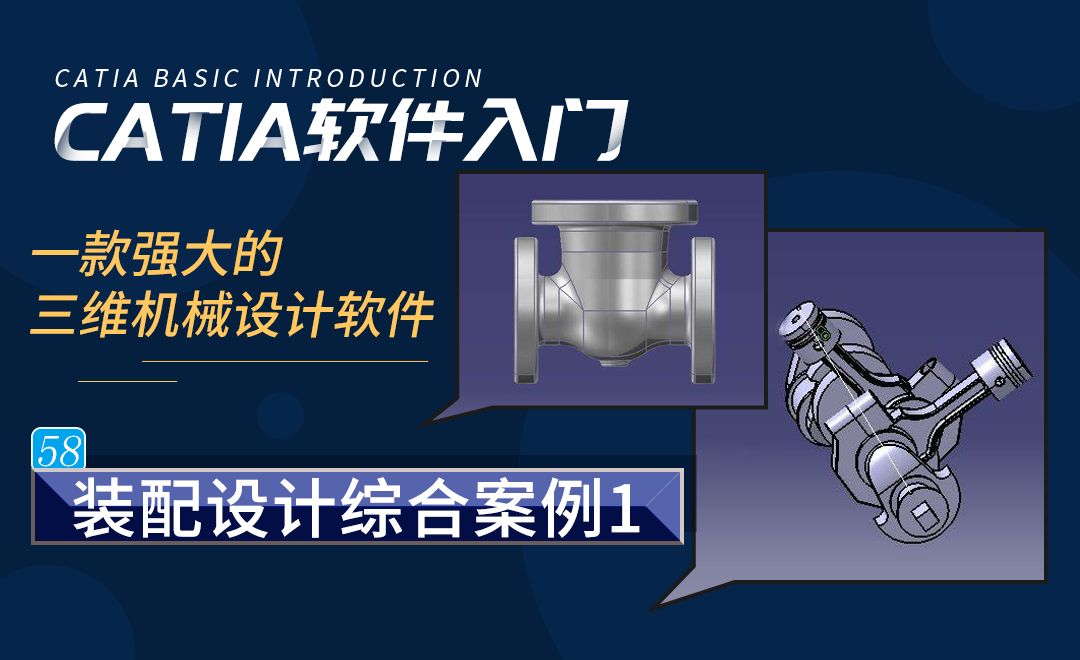 CATIA-装配设计综合案例（1）