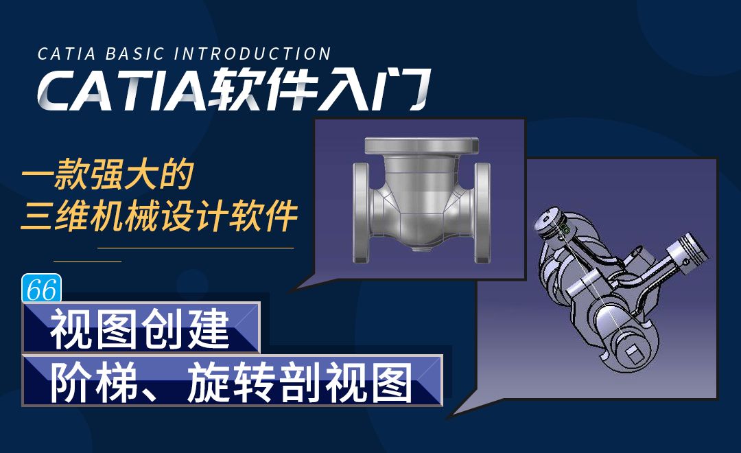 CATIA-视图创建阶梯、旋转剖视图