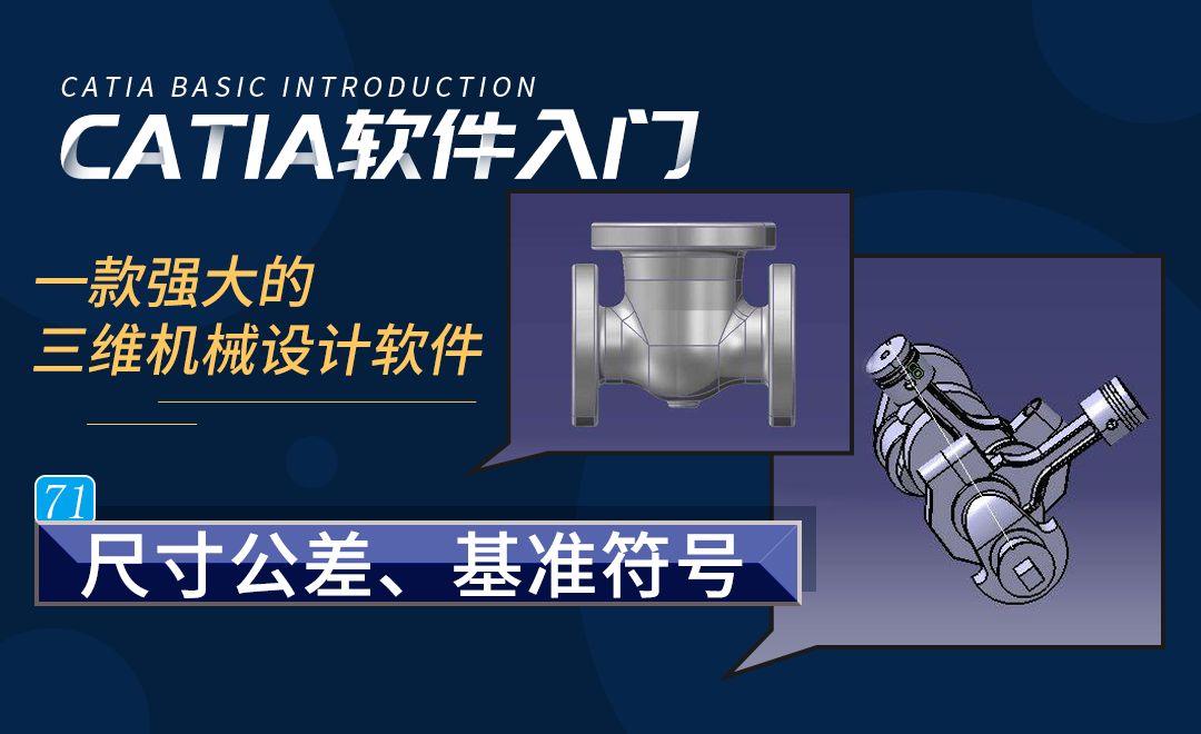 CATIA-尺寸公差、基准符号