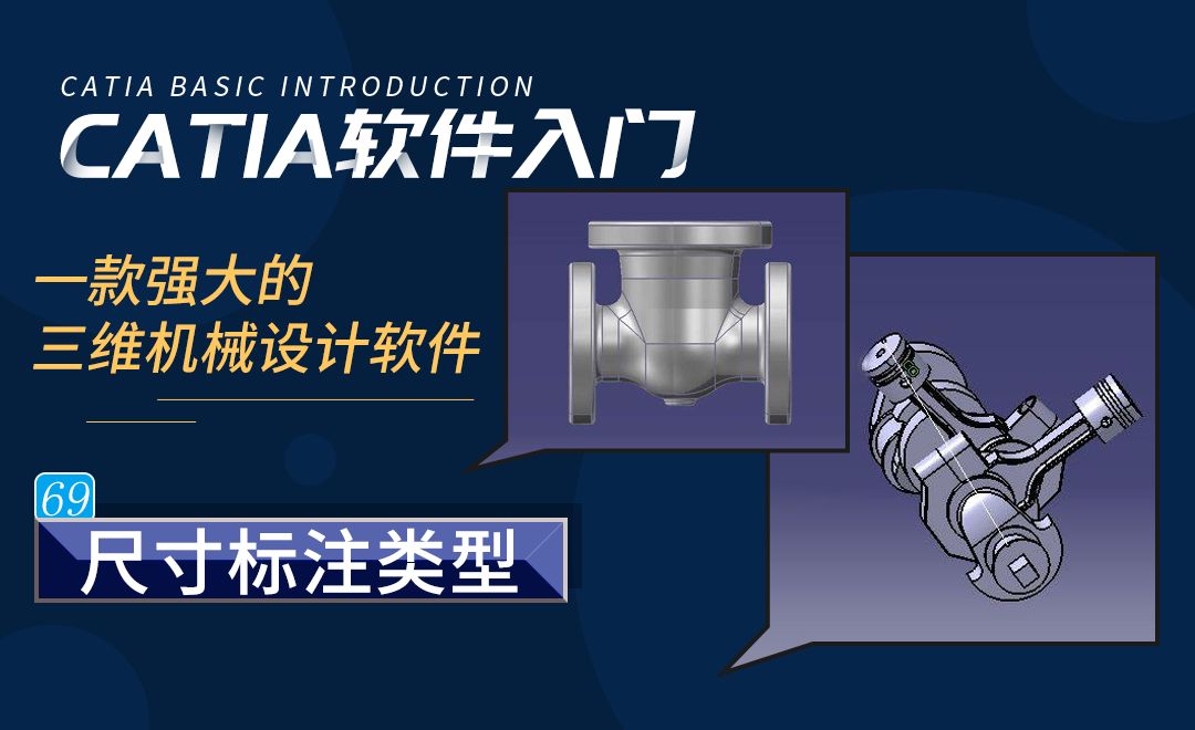 CATIA-尺寸标注类型