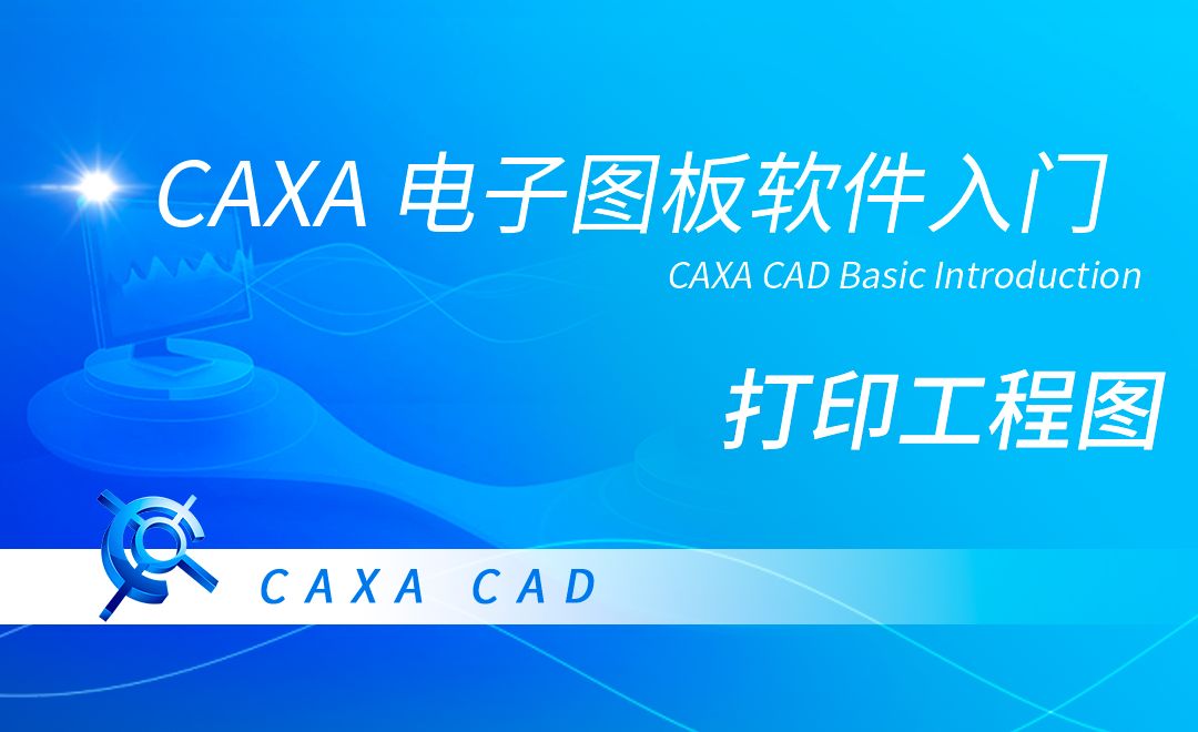 CAXA电子图板-打印工程图