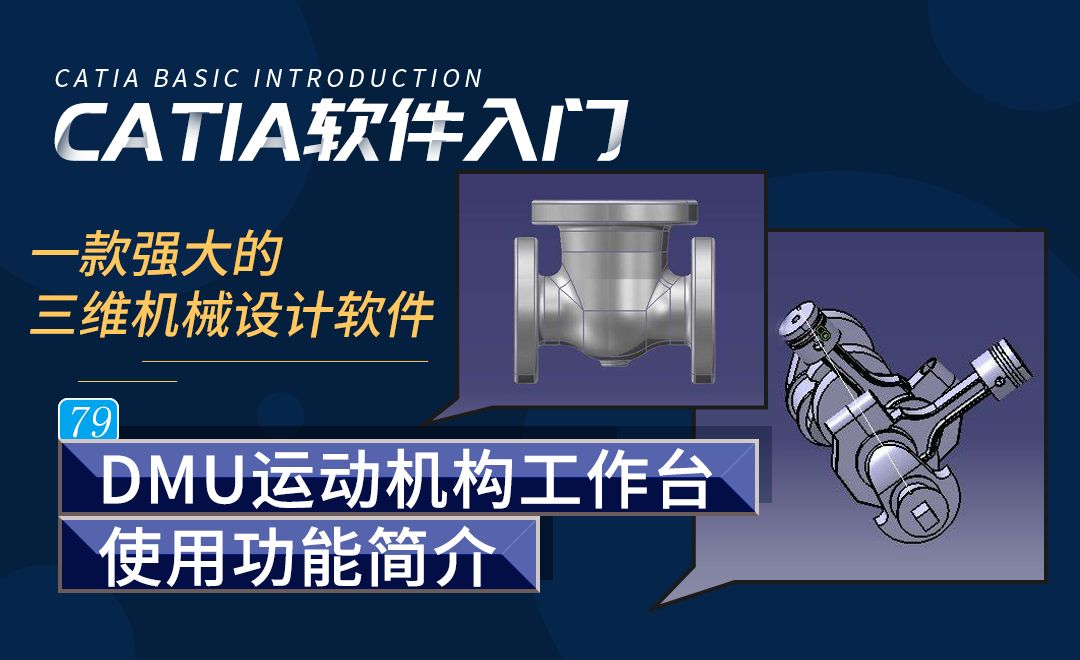 CATIA-DMU运动机构工作台使用功能简介