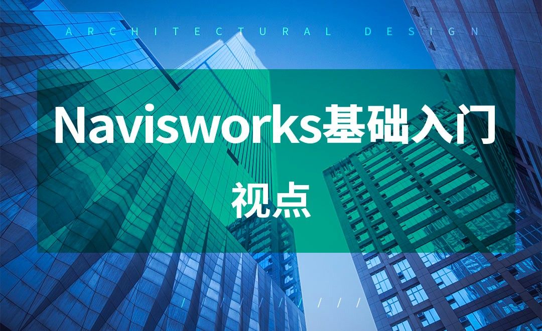 Navisworks-视点