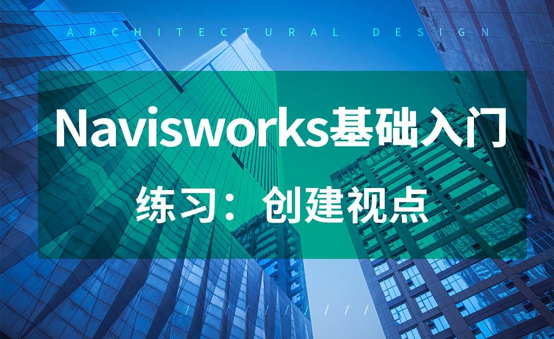 Navisworks-创建视点-练习