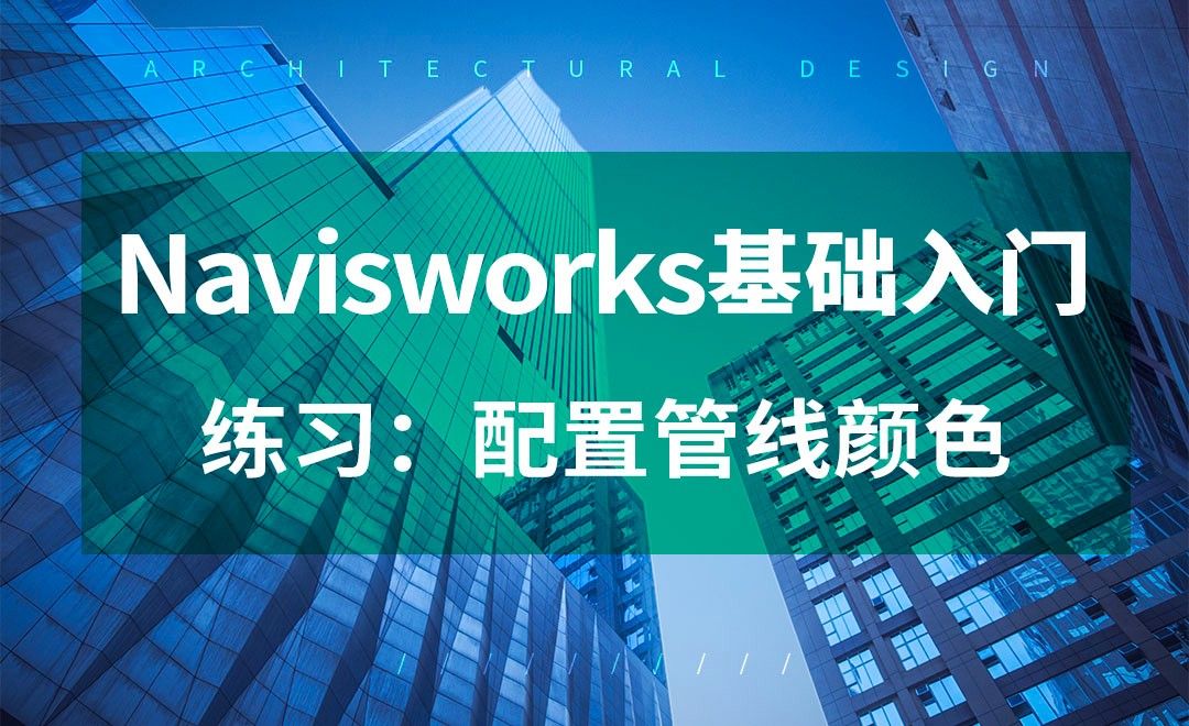 Navisworks-配置管线颜色-练习