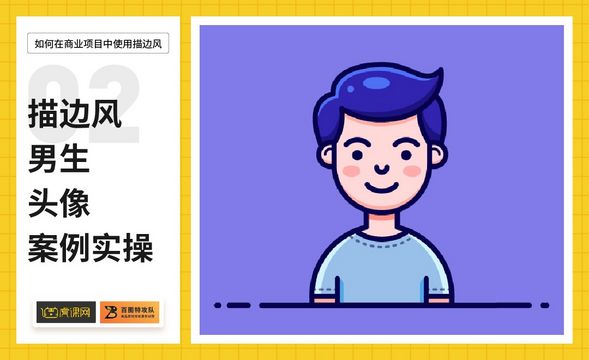 AI-描边风男生头像案例实操