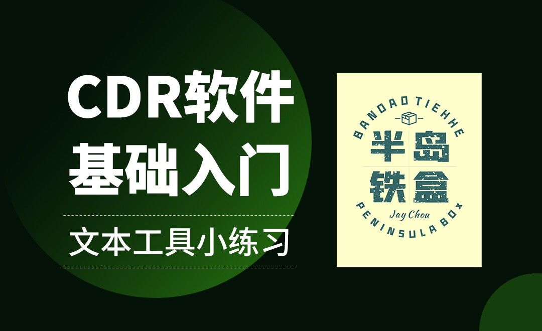 CDR-文本与路径-文本工具小练习