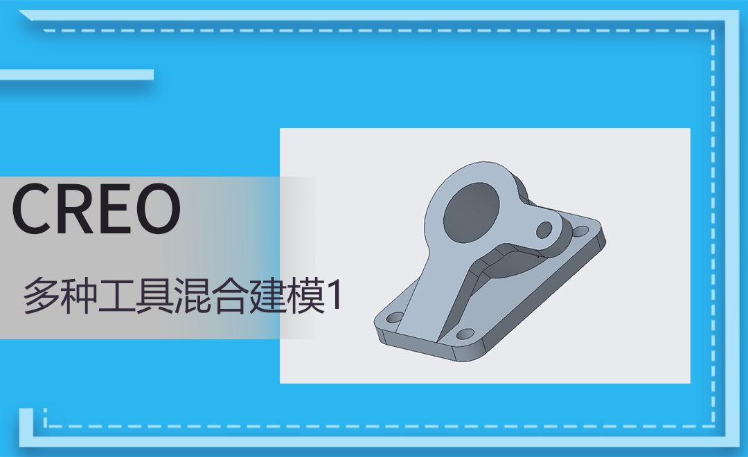 Creo-多种工具混合建模（1）