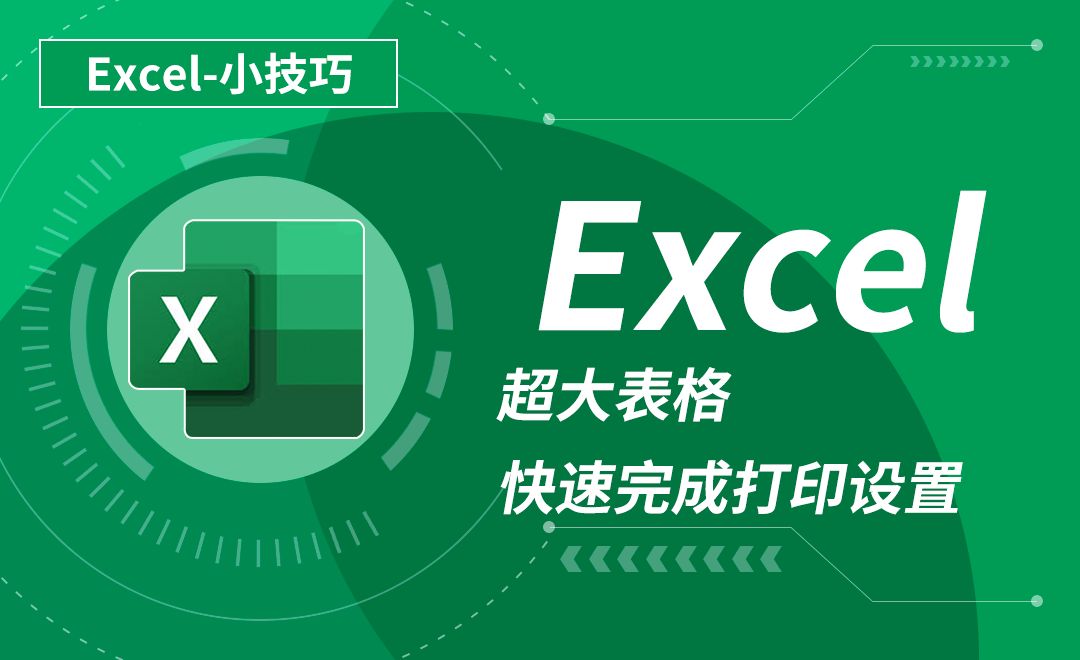 Excel-打印设置-超大表格快速完成打印设置